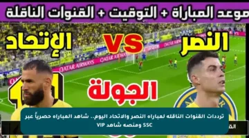 ترددات القنوات الناقلة لمباراة النصر والاتحاد اليوم.. شاهد المباراة حصرياً عبر SSC ومنصة شاهد VIP